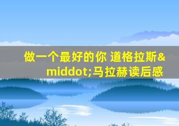 做一个最好的你 道格拉斯·马拉赫读后感